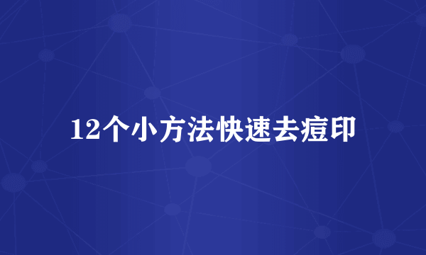 12个小方法快速去痘印