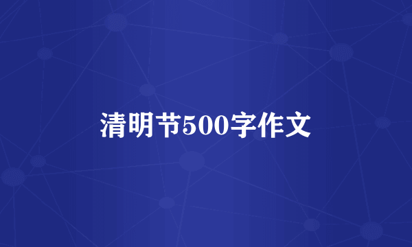 清明节500字作文