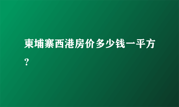 柬埔寨西港房价多少钱一平方？