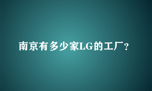 南京有多少家LG的工厂？