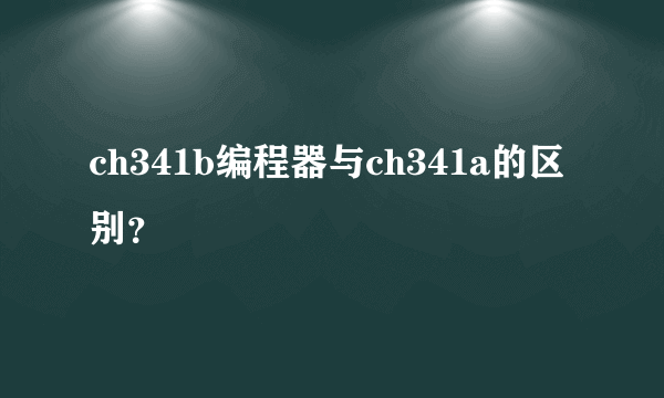 ch341b编程器与ch341a的区别？