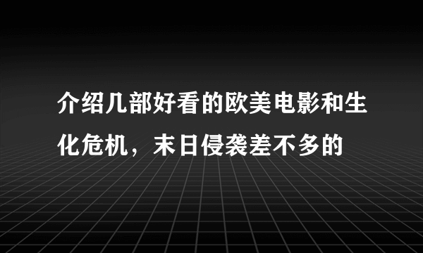 介绍几部好看的欧美电影和生化危机，末日侵袭差不多的