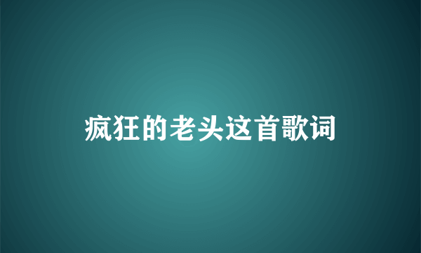 疯狂的老头这首歌词