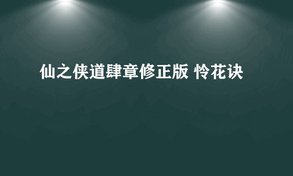 仙之侠道肆章修正版 怜花诀