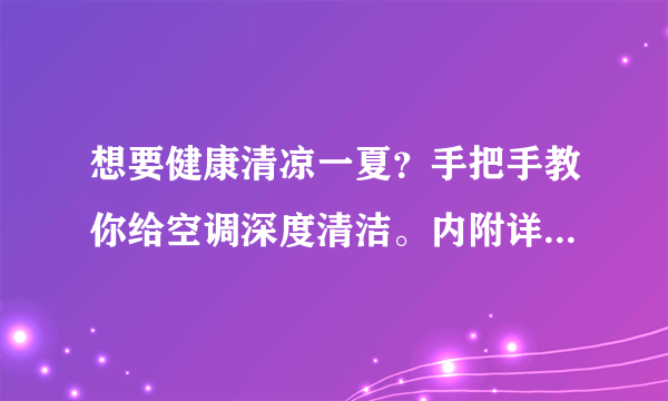 想要健康清凉一夏？手把手教你给空调深度清洁。内附详细贯流风扇拆卸清洗教程