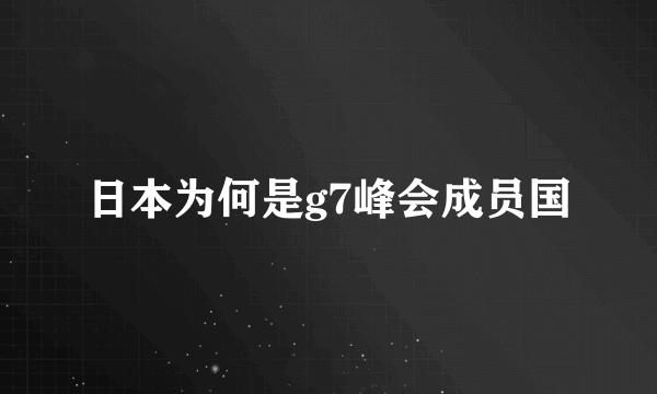 日本为何是g7峰会成员国