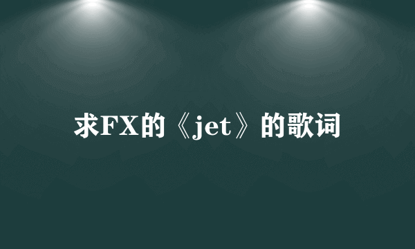 求FX的《jet》的歌词