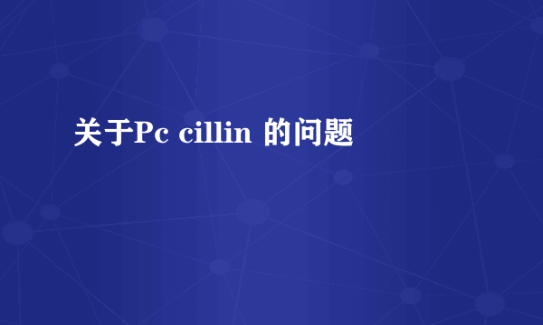 关于Pc cillin 的问题