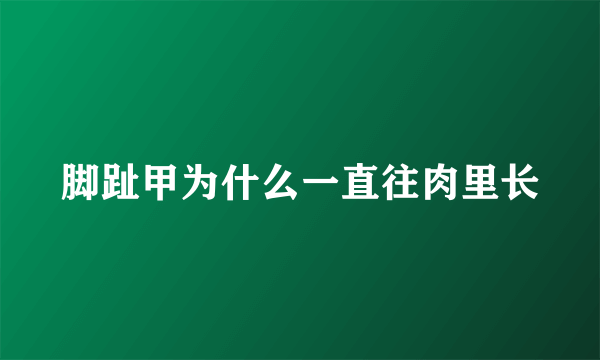 脚趾甲为什么一直往肉里长