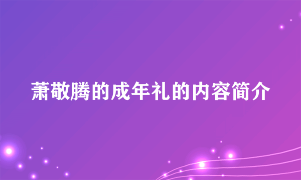 萧敬腾的成年礼的内容简介