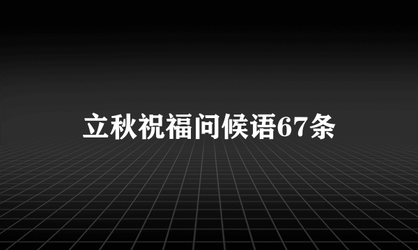 立秋祝福问候语67条