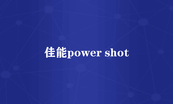 佳能power shot