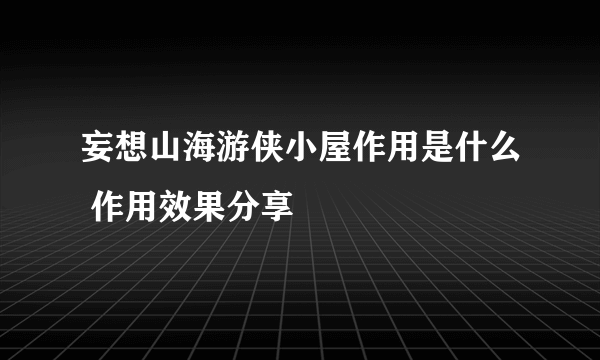 妄想山海游侠小屋作用是什么 作用效果分享