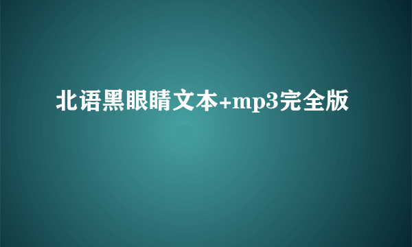 北语黑眼睛文本+mp3完全版