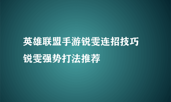 英雄联盟手游锐雯连招技巧 锐雯强势打法推荐