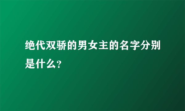 绝代双骄的男女主的名字分别是什么？