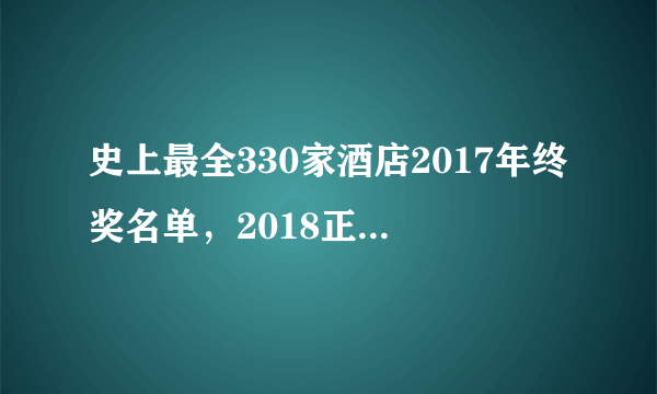 史上最全330家酒店2017年终奖名单，2018正式开启爆料！