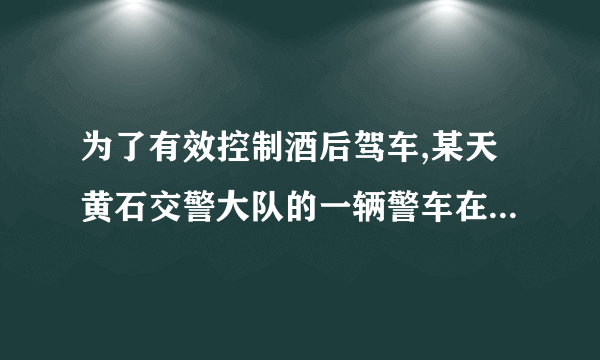 为了有效控制酒后驾车,某天黄石交警大队的一辆警车在东西方向的花湖大道上巡视,警车从某地A处出发,规定向东方向为正,当天行驶纪录如下(单位:千米)+10,-9,+7,-15,+6,-5,+4,-2(1)此时,这辆巡逻的汽车司机如何向队长描述他的位置?(2)如果警车行驶1千米耗油0.2升,油箱有油10升,现在警车要回到出发点A处,那么油箱的油够不够?若不够,途中至少需补充多少升油?