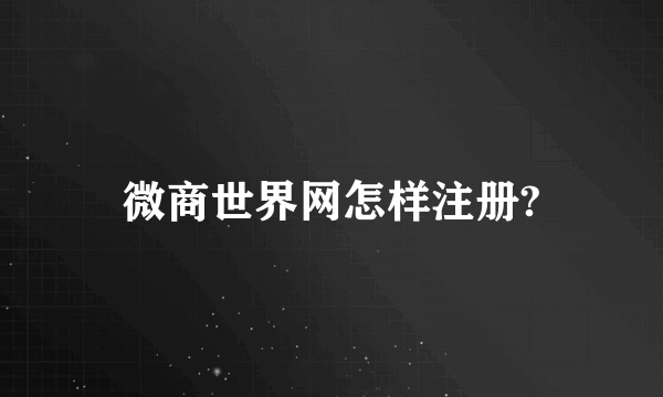 微商世界网怎样注册?