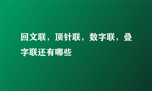 回文联，顶针联，数字联，叠字联还有哪些