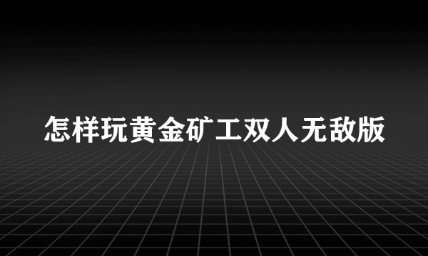 怎样玩黄金矿工双人无敌版