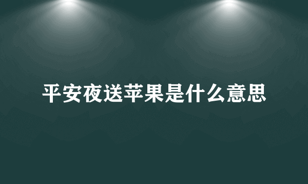 平安夜送苹果是什么意思