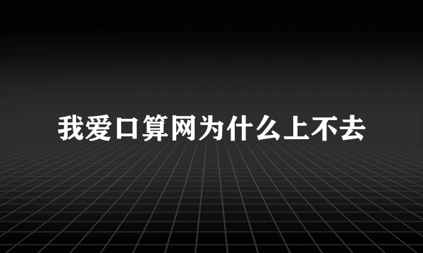 我爱口算网为什么上不去