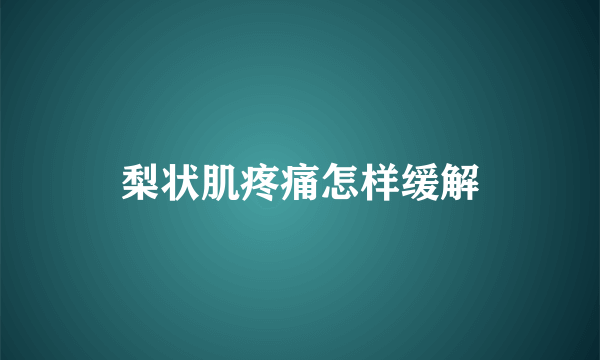 梨状肌疼痛怎样缓解