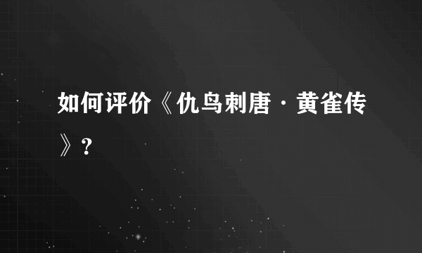 如何评价《仇鸟刺唐·黄雀传》？