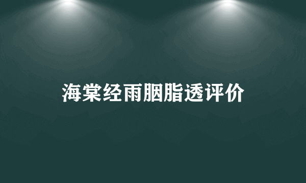 海棠经雨胭脂透评价