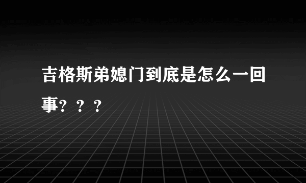 吉格斯弟媳门到底是怎么一回事？？？