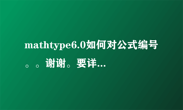 mathtype6.0如何对公式编号。。谢谢。要详细点的。。。。谢谢！