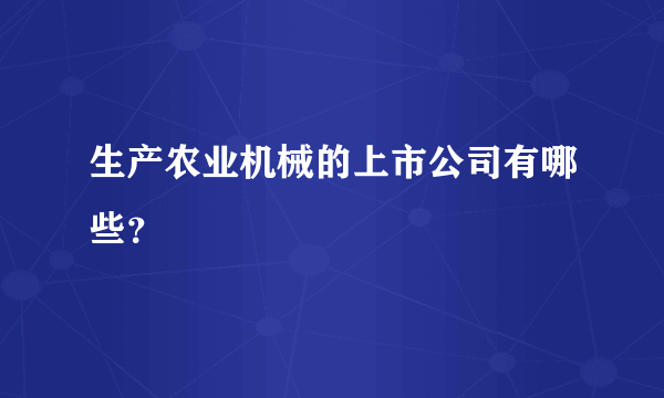 生产农业机械的上市公司有哪些？