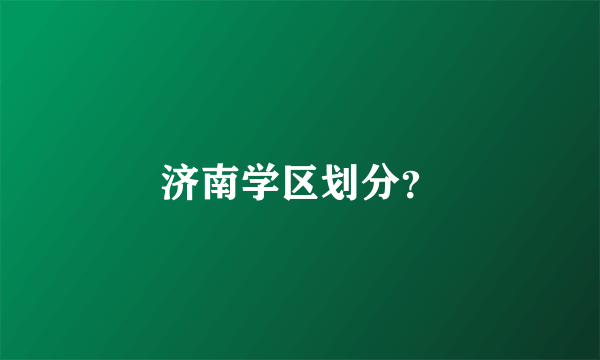 济南学区划分？