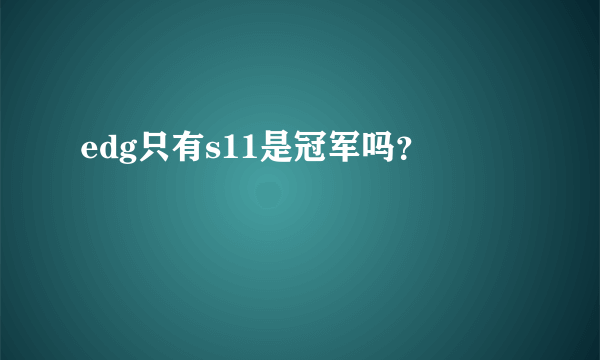 edg只有s11是冠军吗？