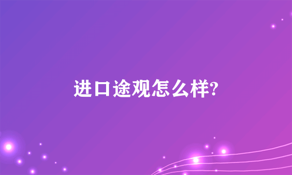 进口途观怎么样?