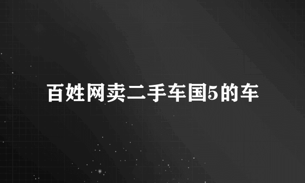 百姓网卖二手车国5的车