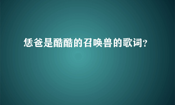 恁爸是酷酷的召唤兽的歌词？