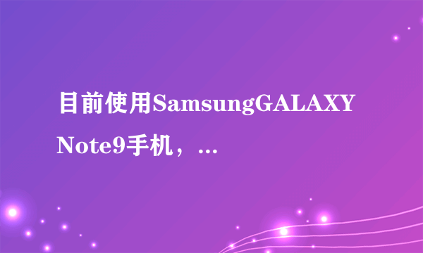 目前使用SamsungGALAXYNote9手机，最近想购入一款稳定器，哪个品牌的比较好？