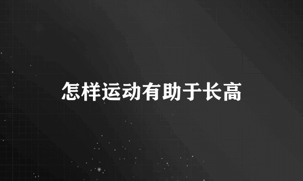 怎样运动有助于长高