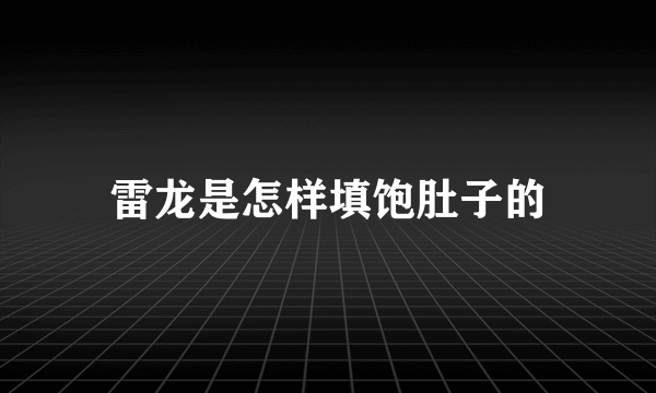 雷龙是怎样填饱肚子的