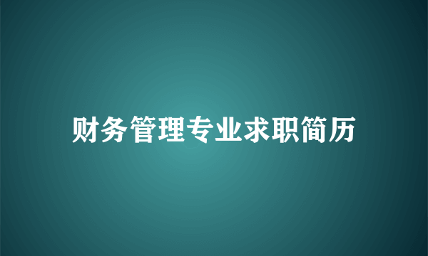 财务管理专业求职简历