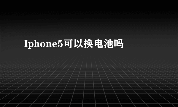 Iphone5可以换电池吗