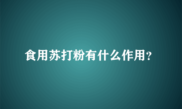 食用苏打粉有什么作用？