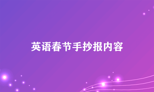 英语春节手抄报内容