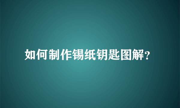 如何制作锡纸钥匙图解？