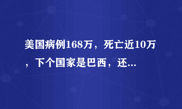 美国病例168万，死亡近10万，下个国家是巴西，还是印度？