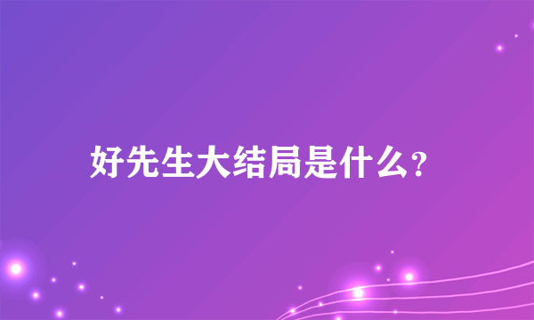 好先生大结局是什么？