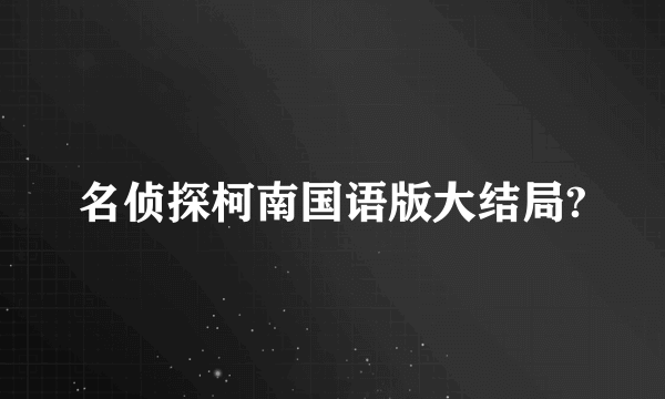 名侦探柯南国语版大结局?