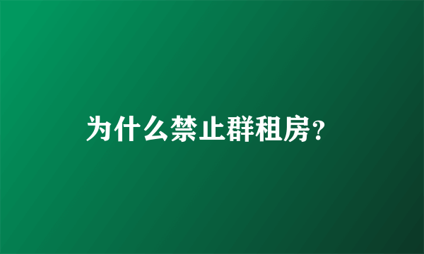 为什么禁止群租房？